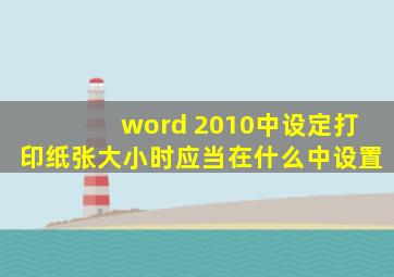 word 2010中设定打印纸张大小时应当在什么中设置